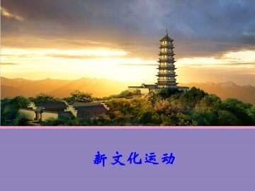 新文化运动_课件1