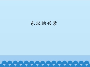 东汉的兴衰_课件1