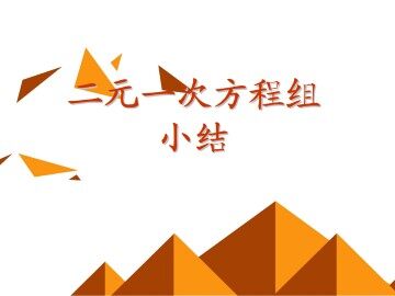 小结_课件1