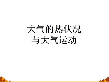 大气的热状况与大气运动_课件1