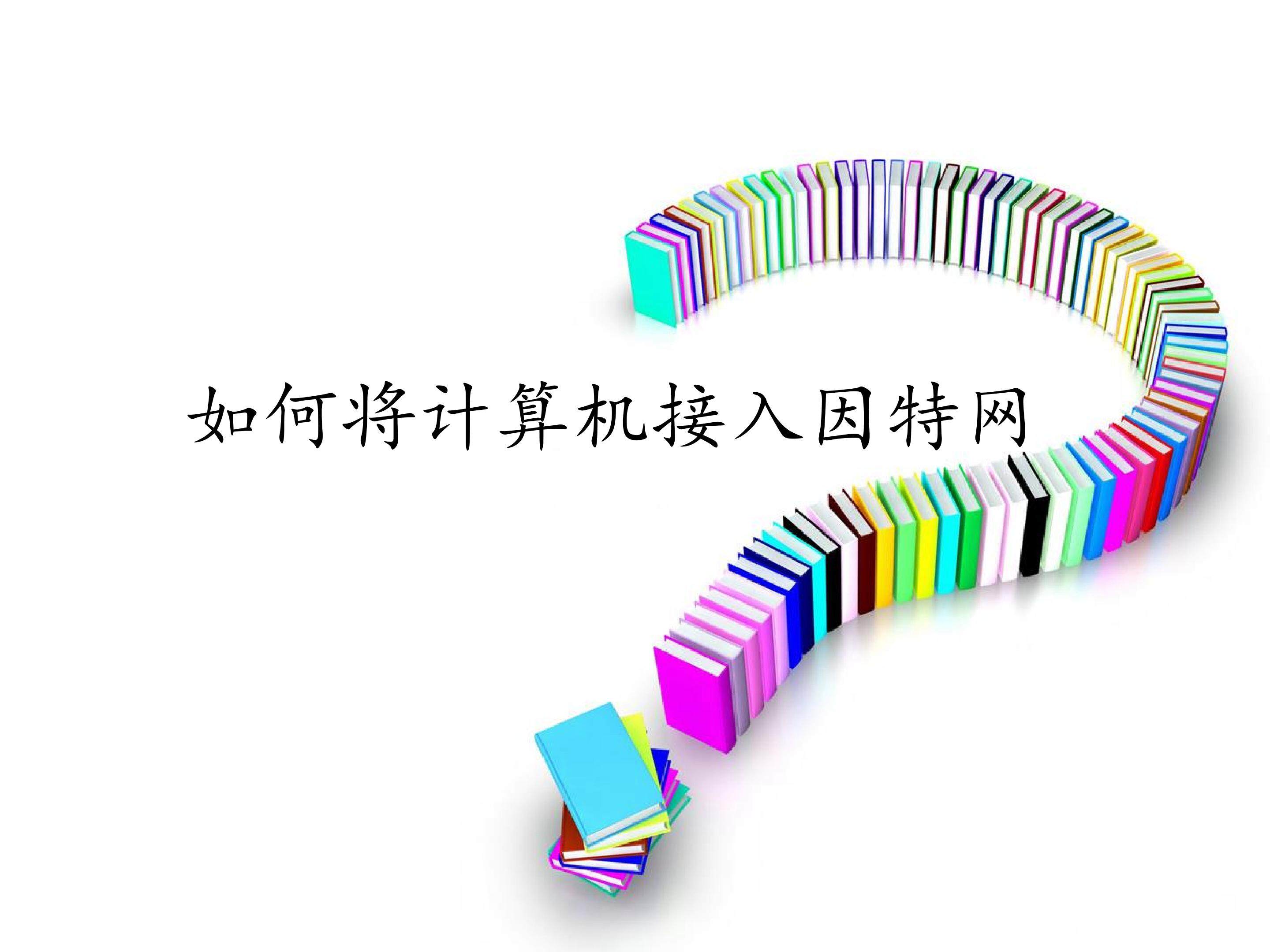 如何将计算机接入因特网_课件1