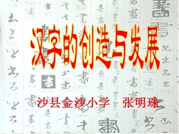 汉字的创造与发展  课件