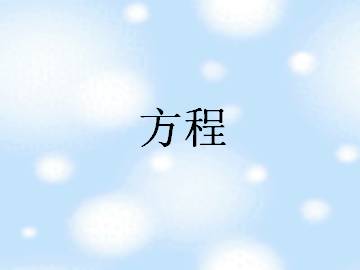 方程_课件1