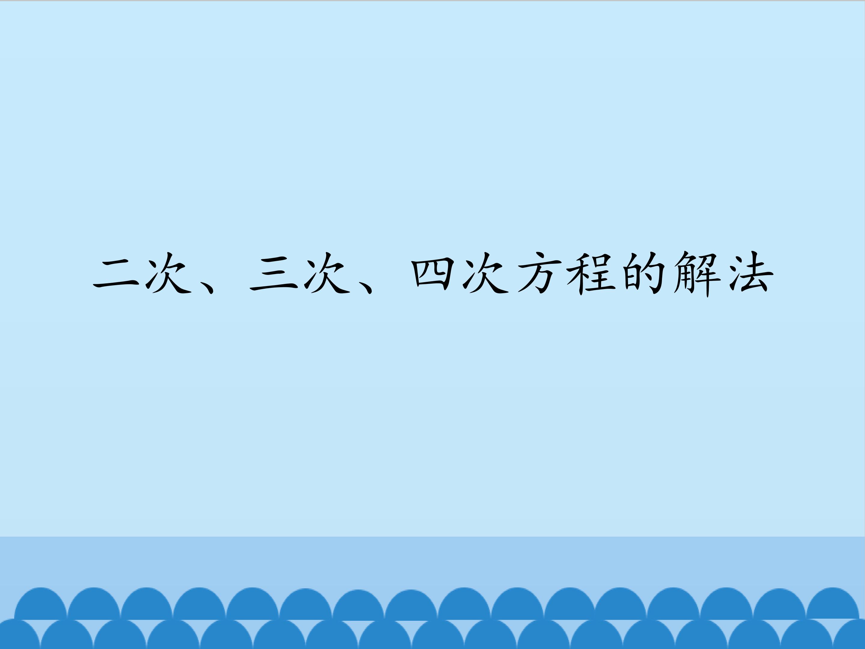 5.1二次、三次、四次方程的解法