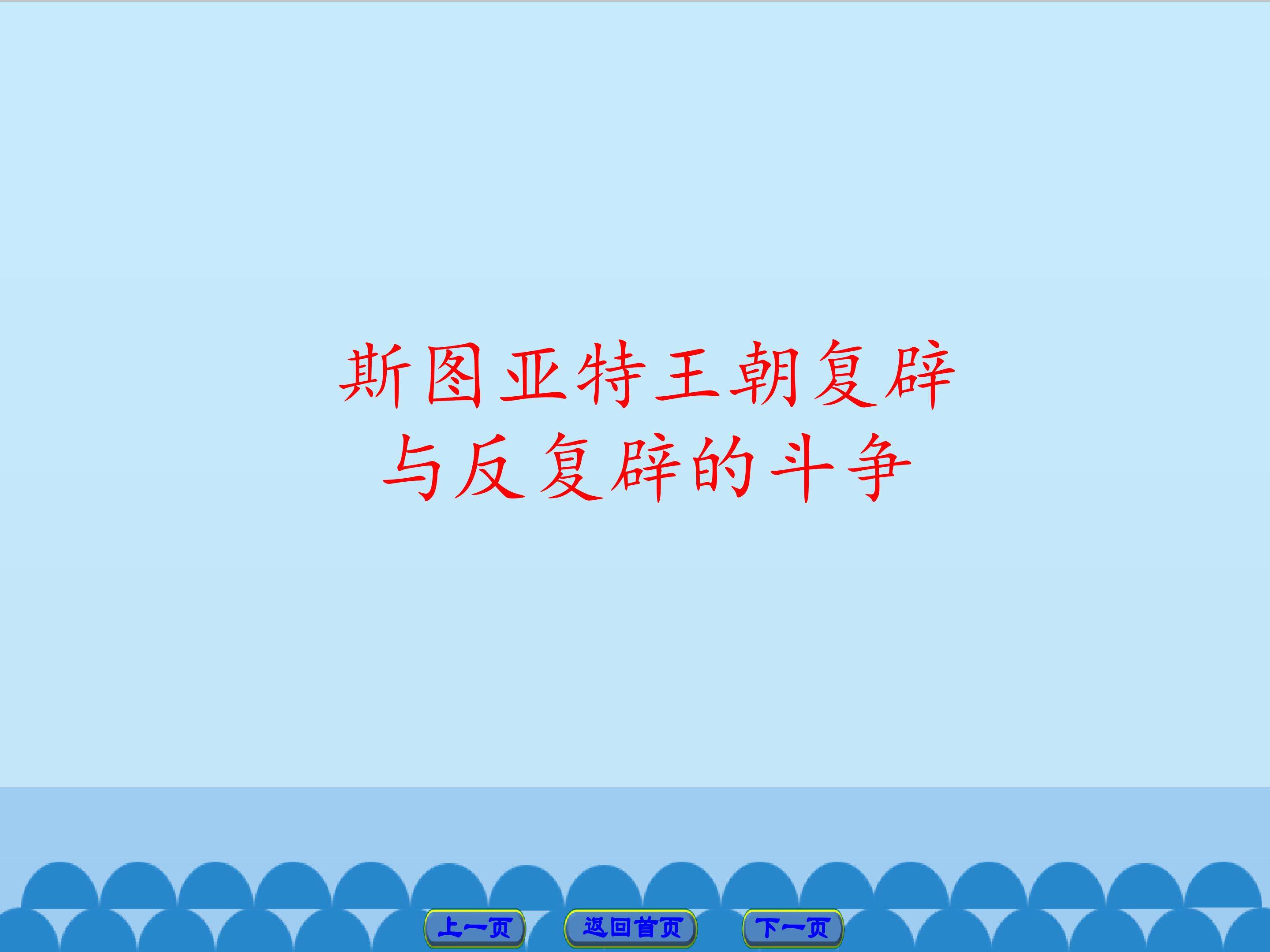 斯图亚特王朝复辟与反复辟的斗争