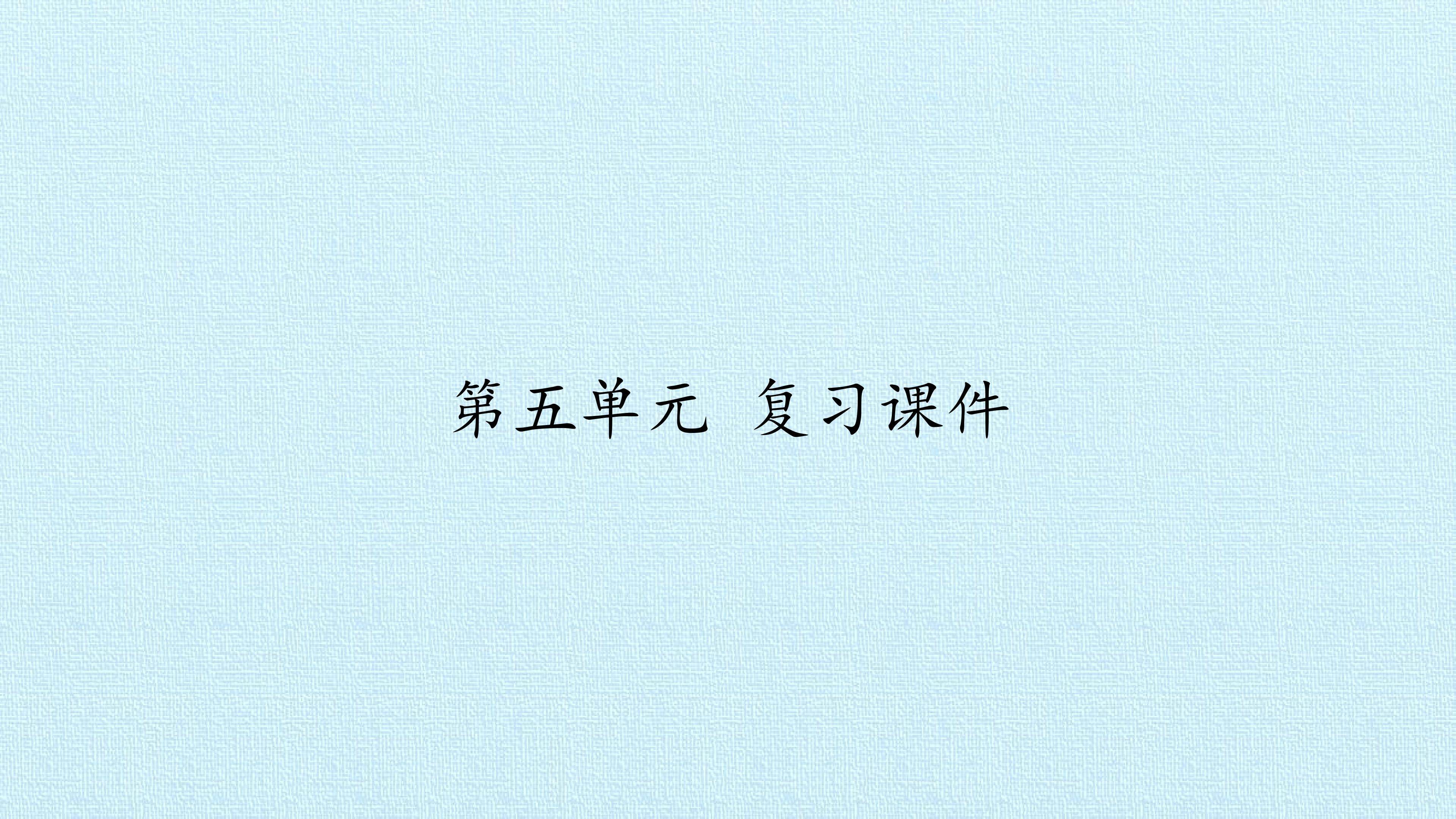 第五单元 复习课件