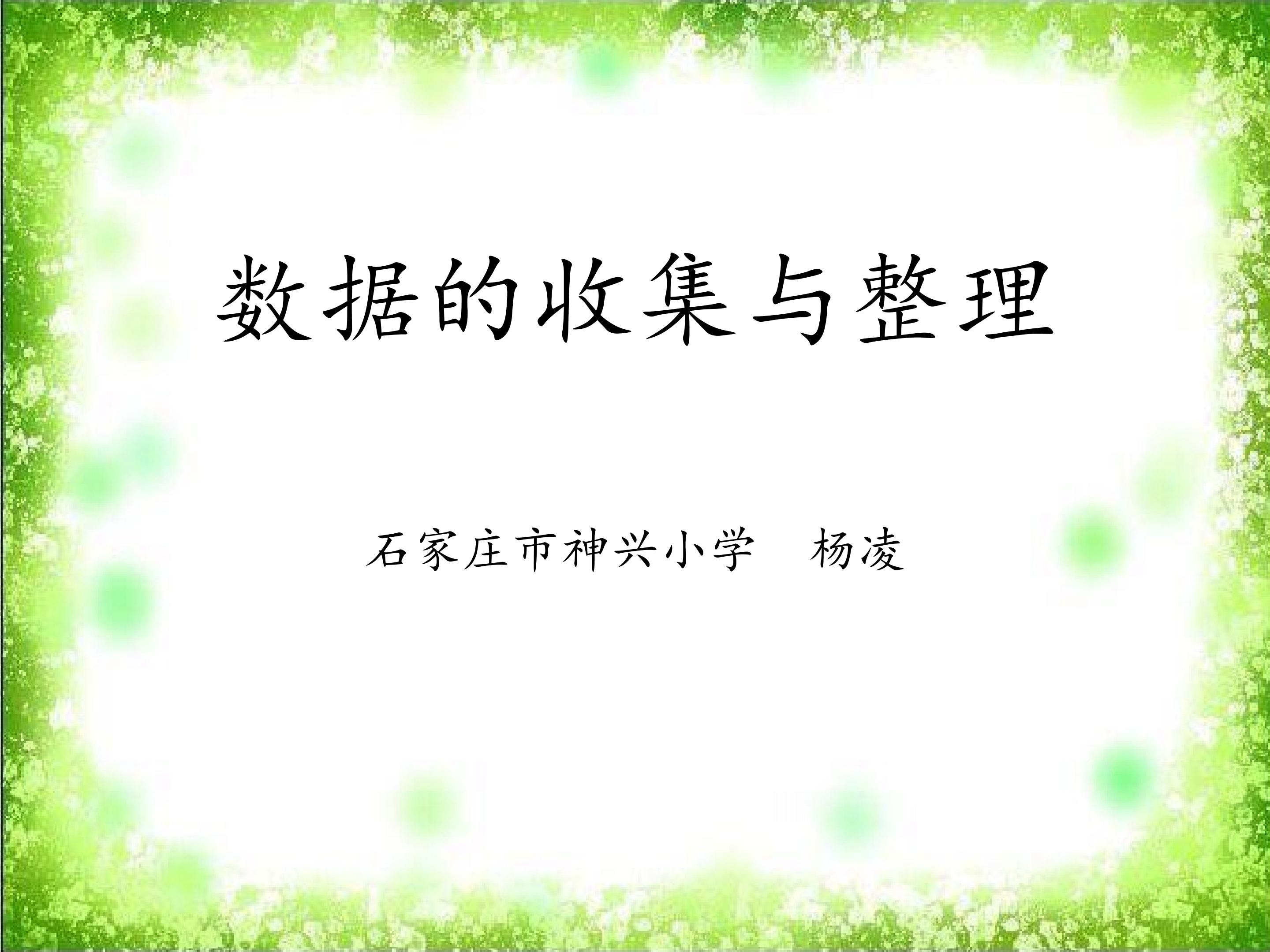 《数据的收集与整理》