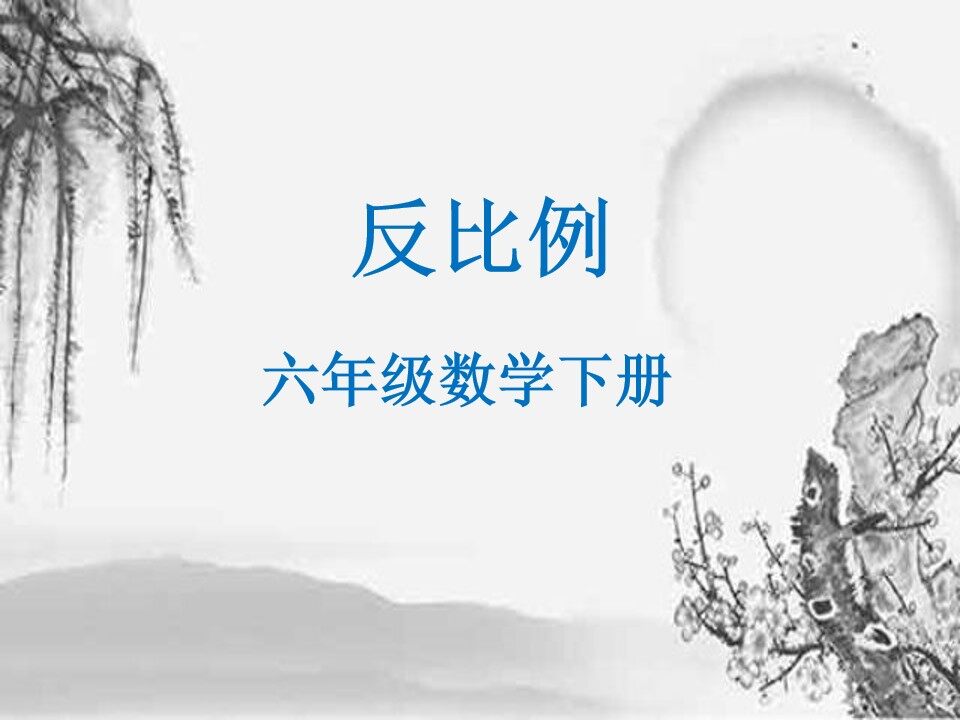 反比例