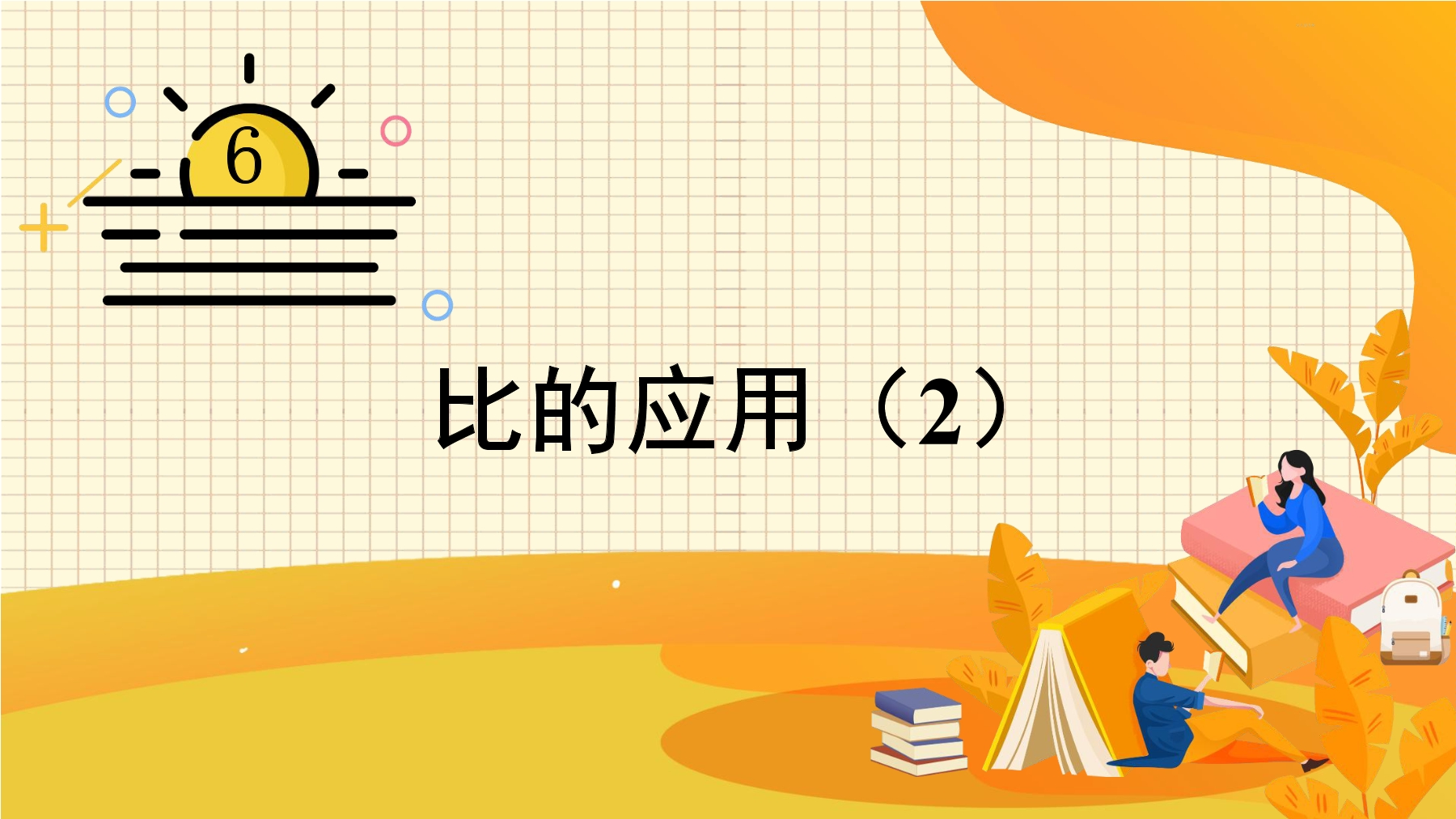 6年级数学北师大版上册课件第6章《比的应用》02