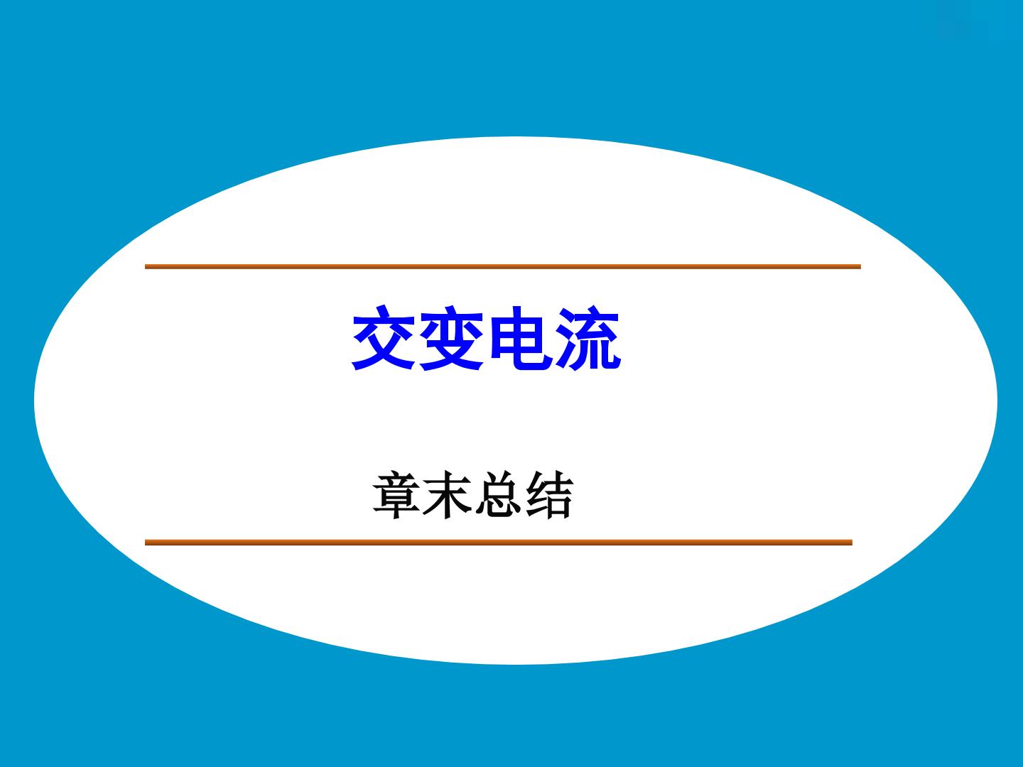 交变电流_课件2