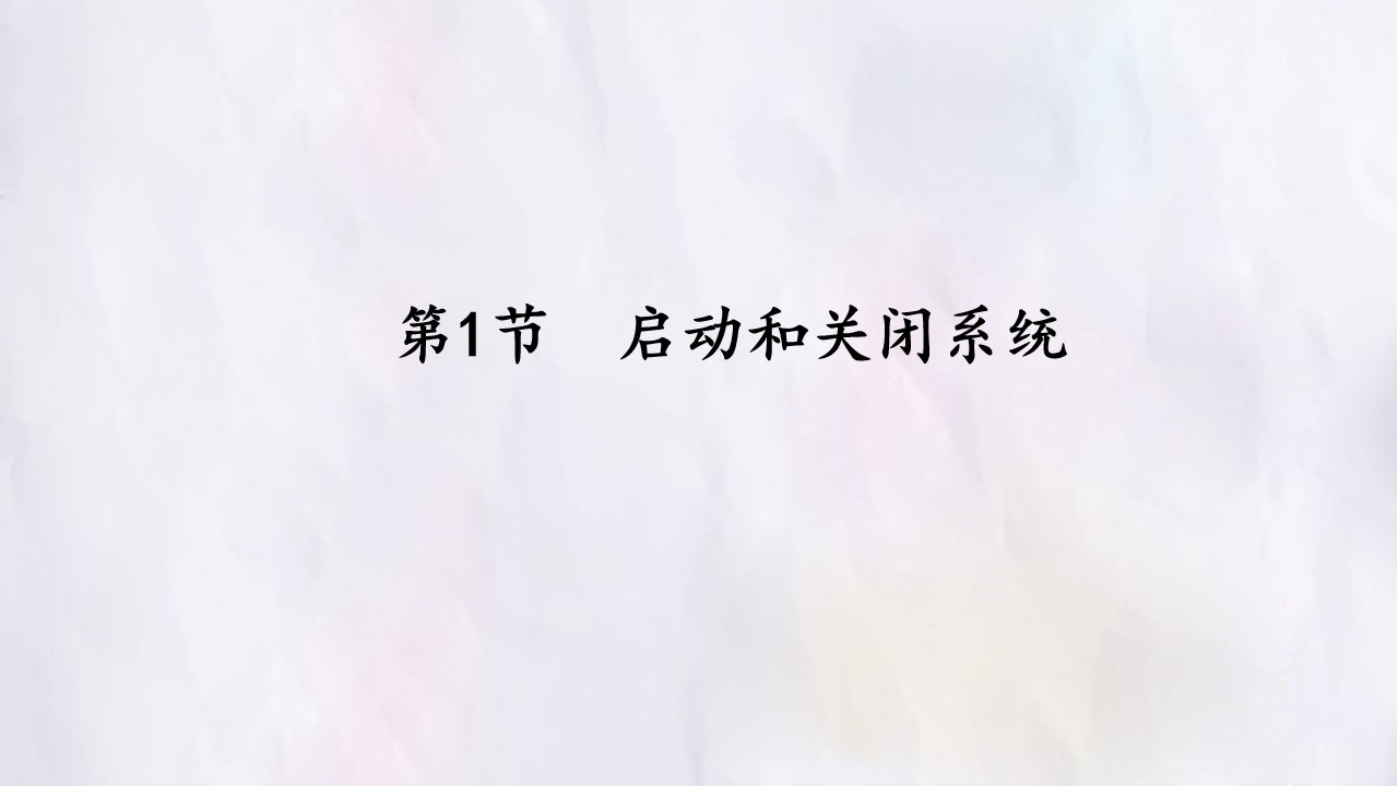 第1节  启动和关闭系统