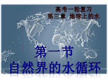 第一节  自然界的水循环