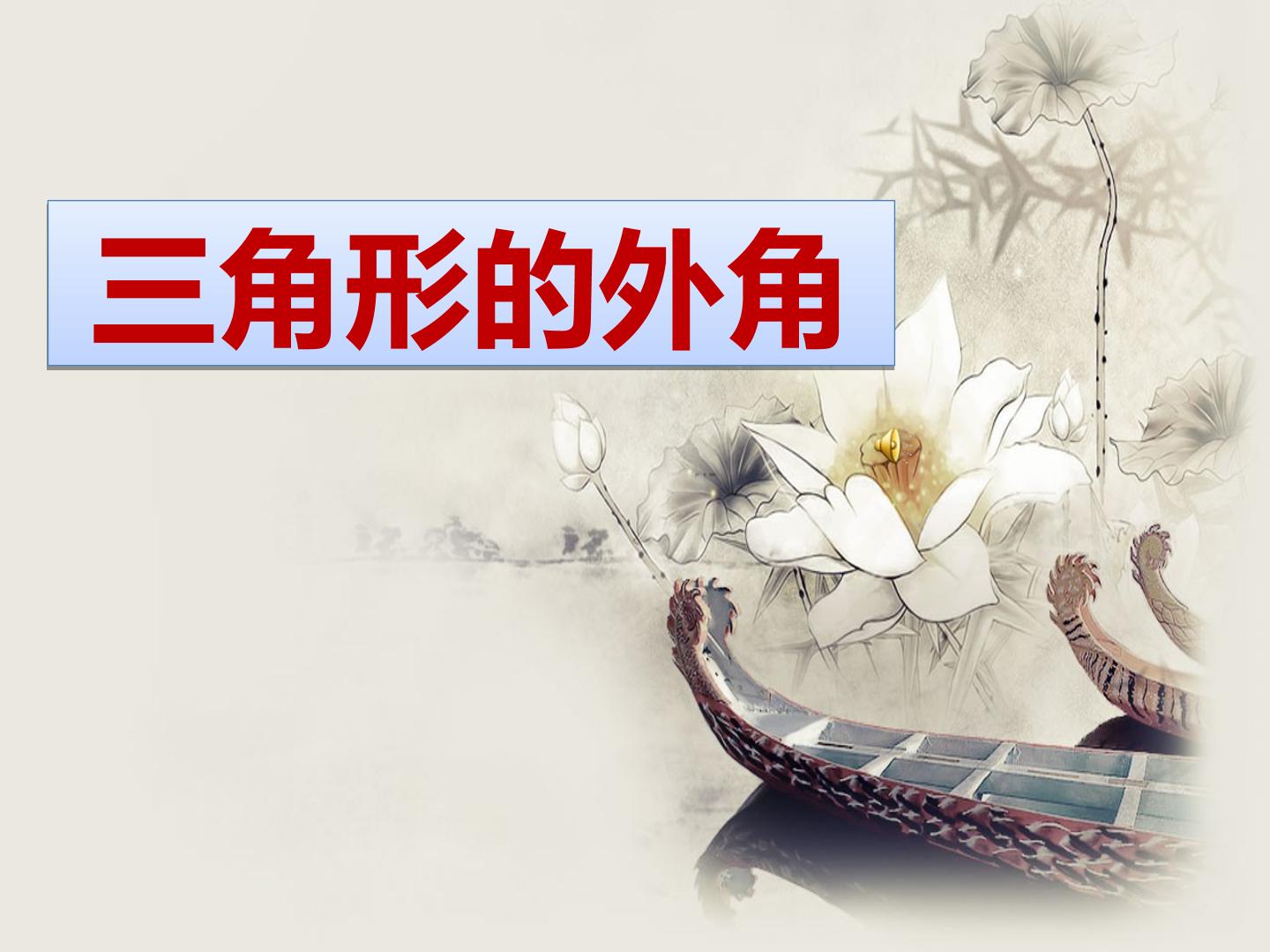 三角形的外角