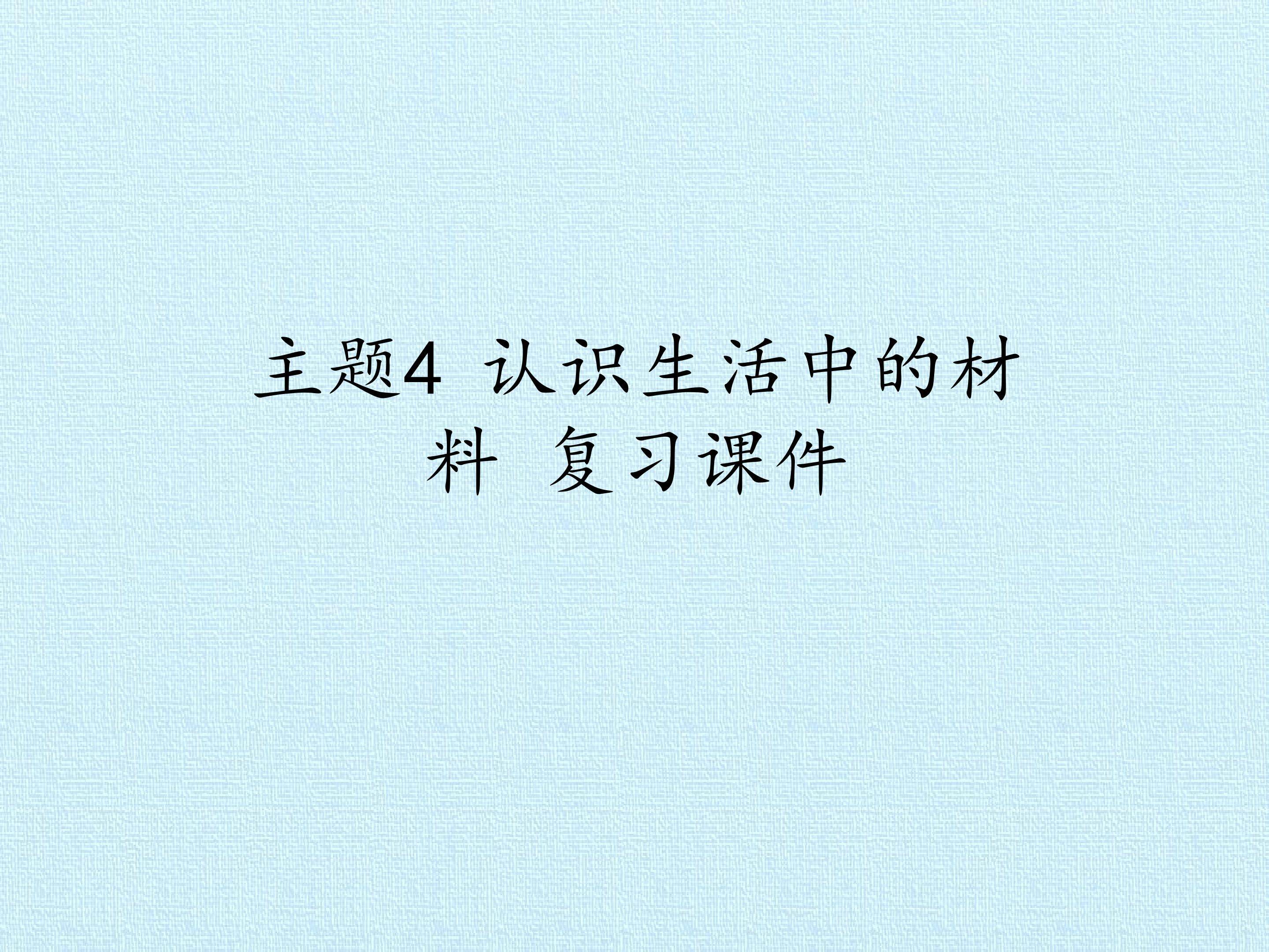 主题4 认识生活中的材料 复习课件