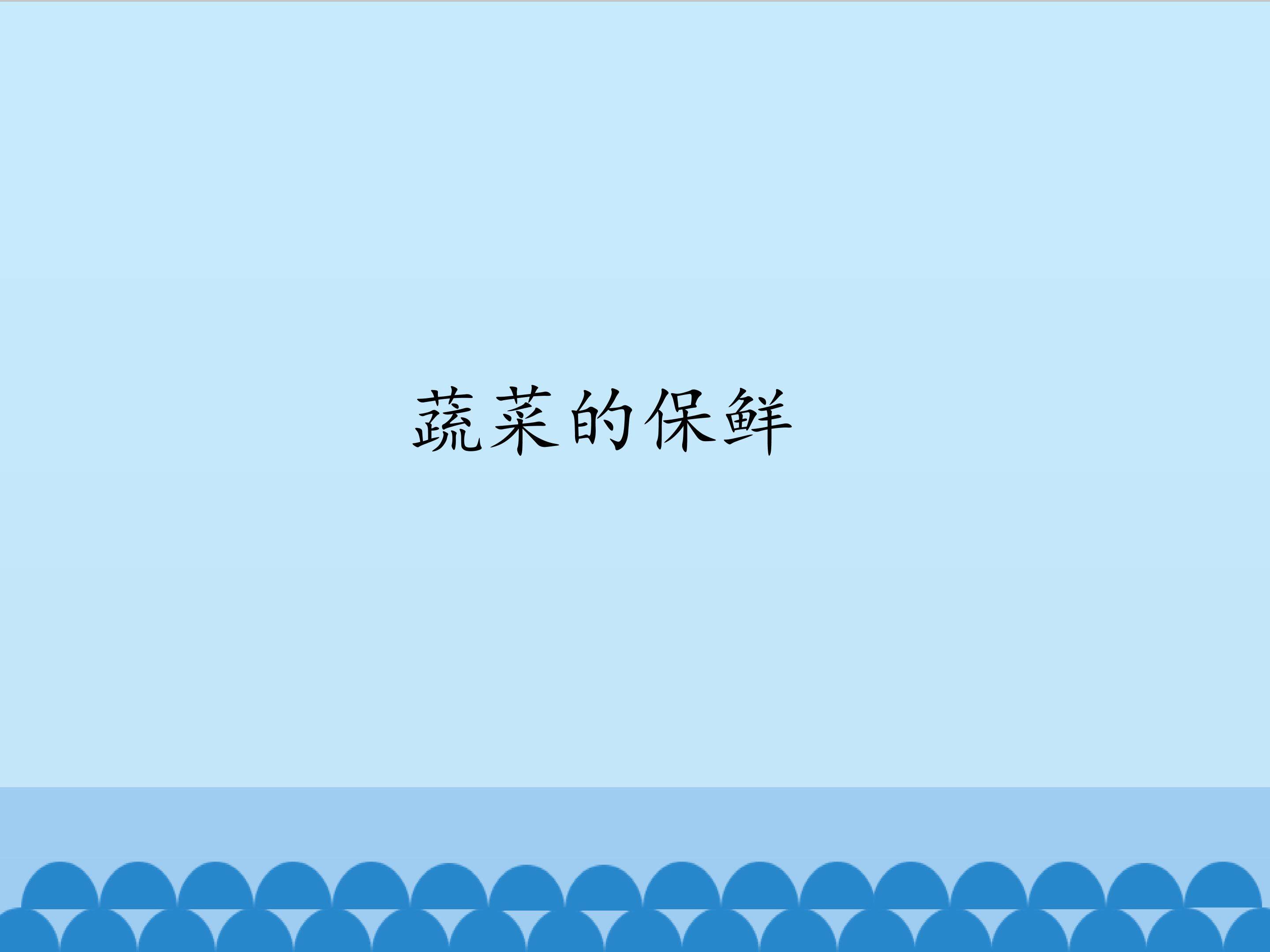 2.蔬菜的保鲜_课件1