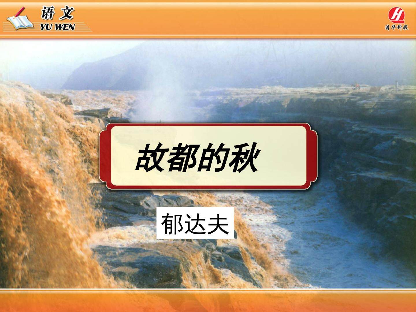 高中语文    故都的秋     郁达夫
