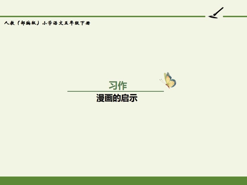 人教版（部编版）小学语文五年级下册 - 第八单元 习作：漫画的启示