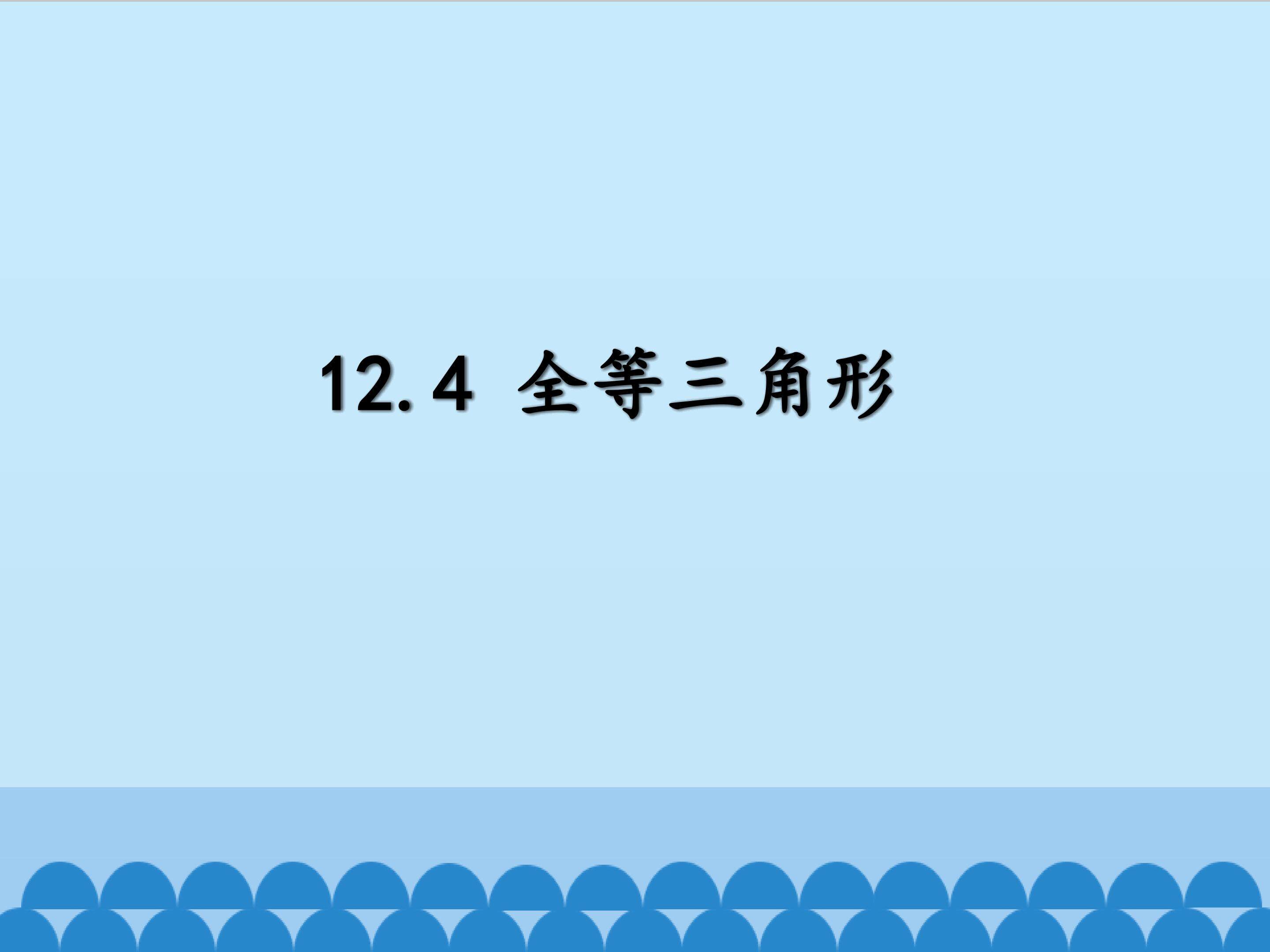 全等三角形