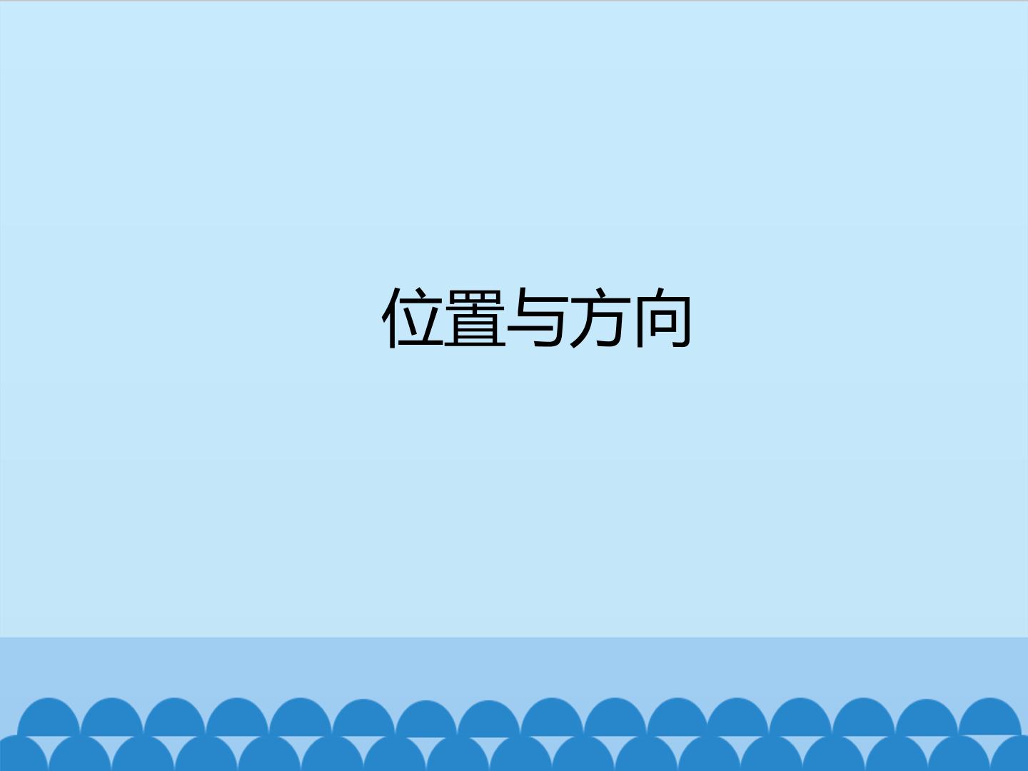 方向和位置
