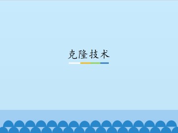 克隆技术_课件1