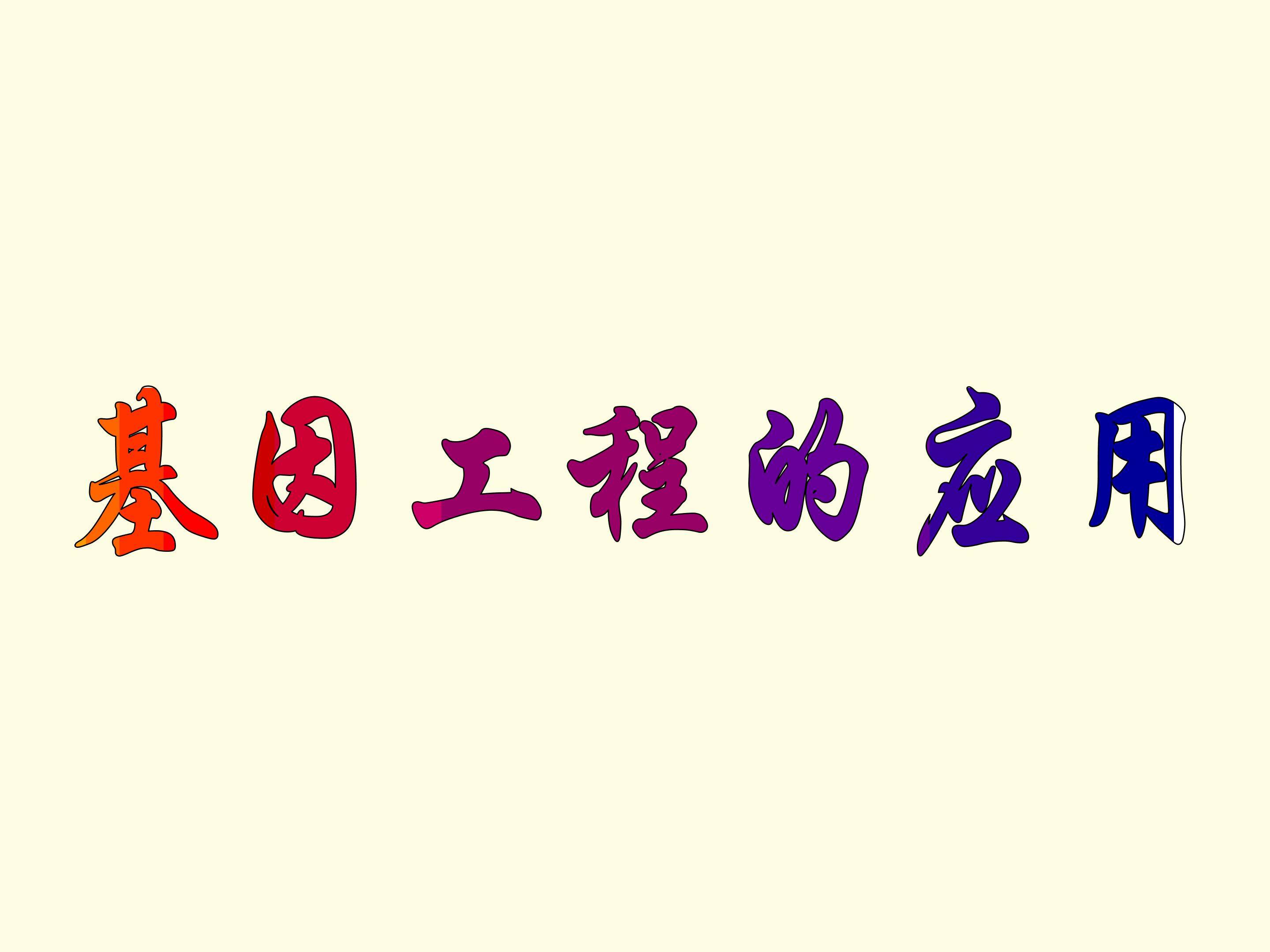 基因工程的应用_课件1