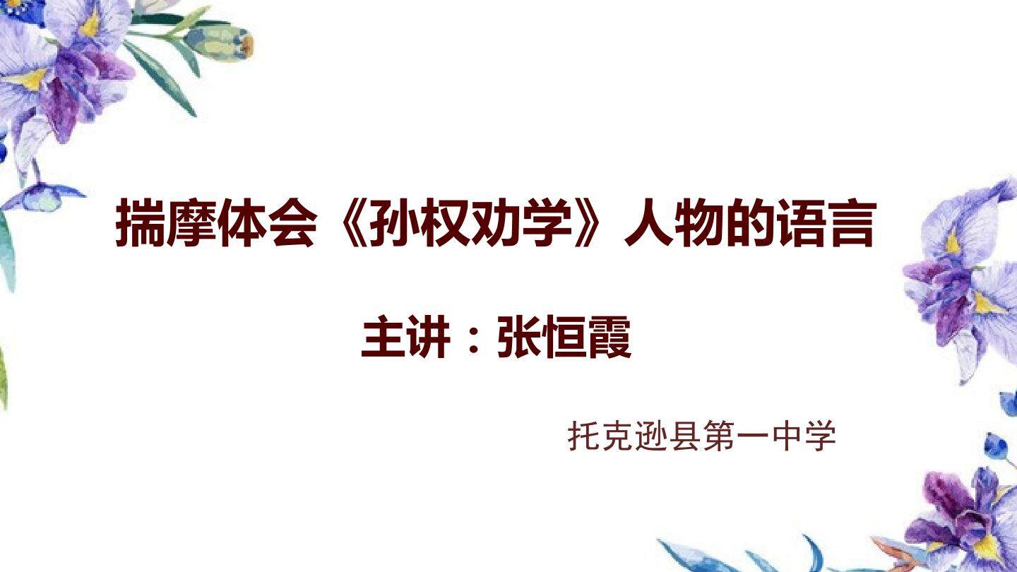 揣摩体会孙权劝学人物的语言