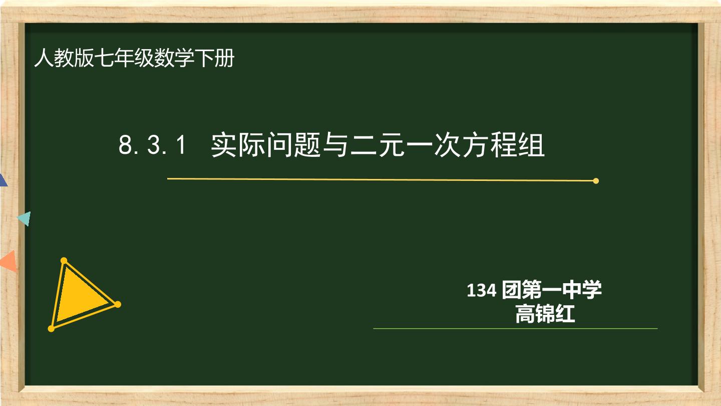 二元一次方程组实际问题古代问题行程问题