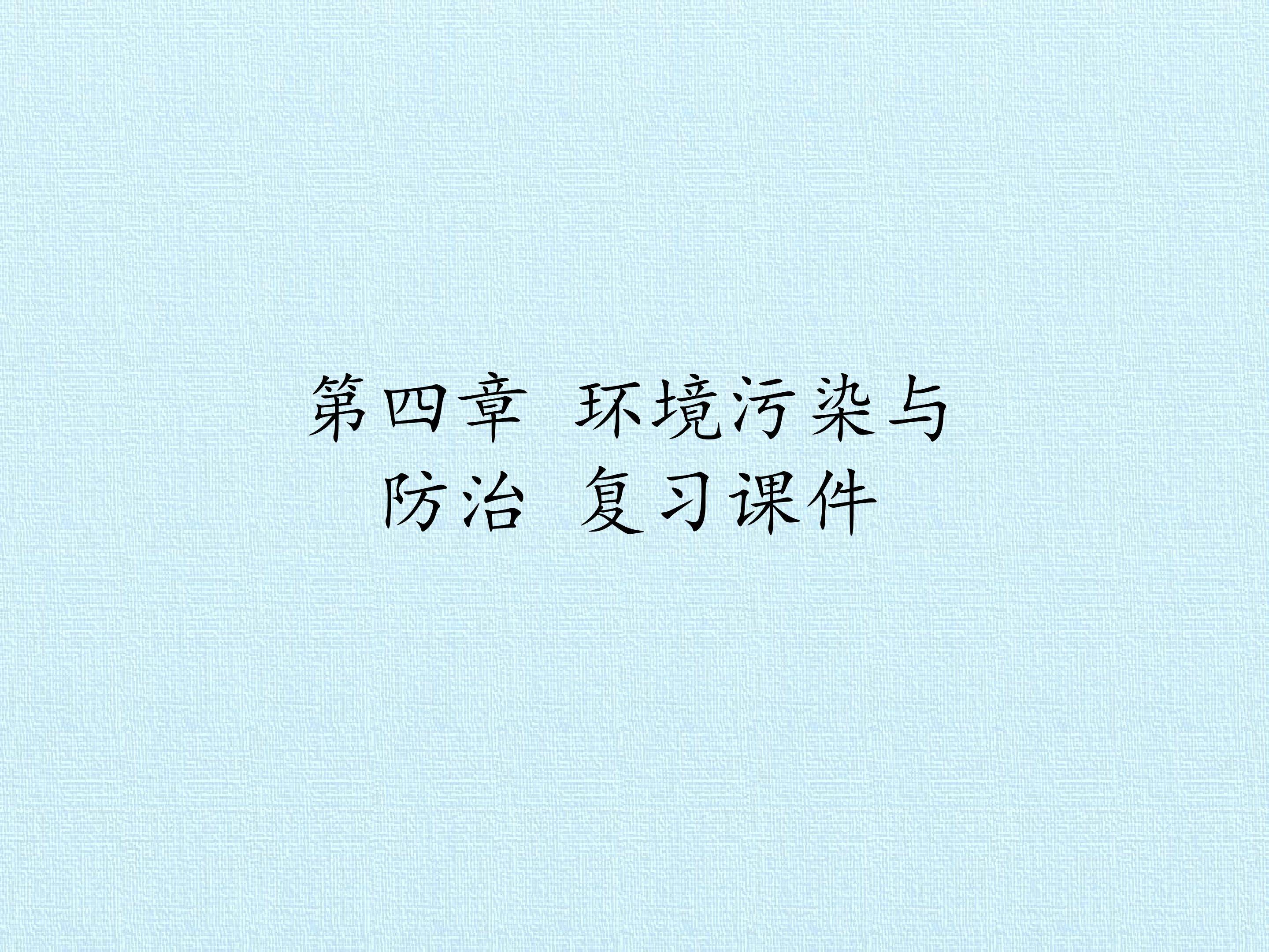 第四章 环境污染与防治 复习课件