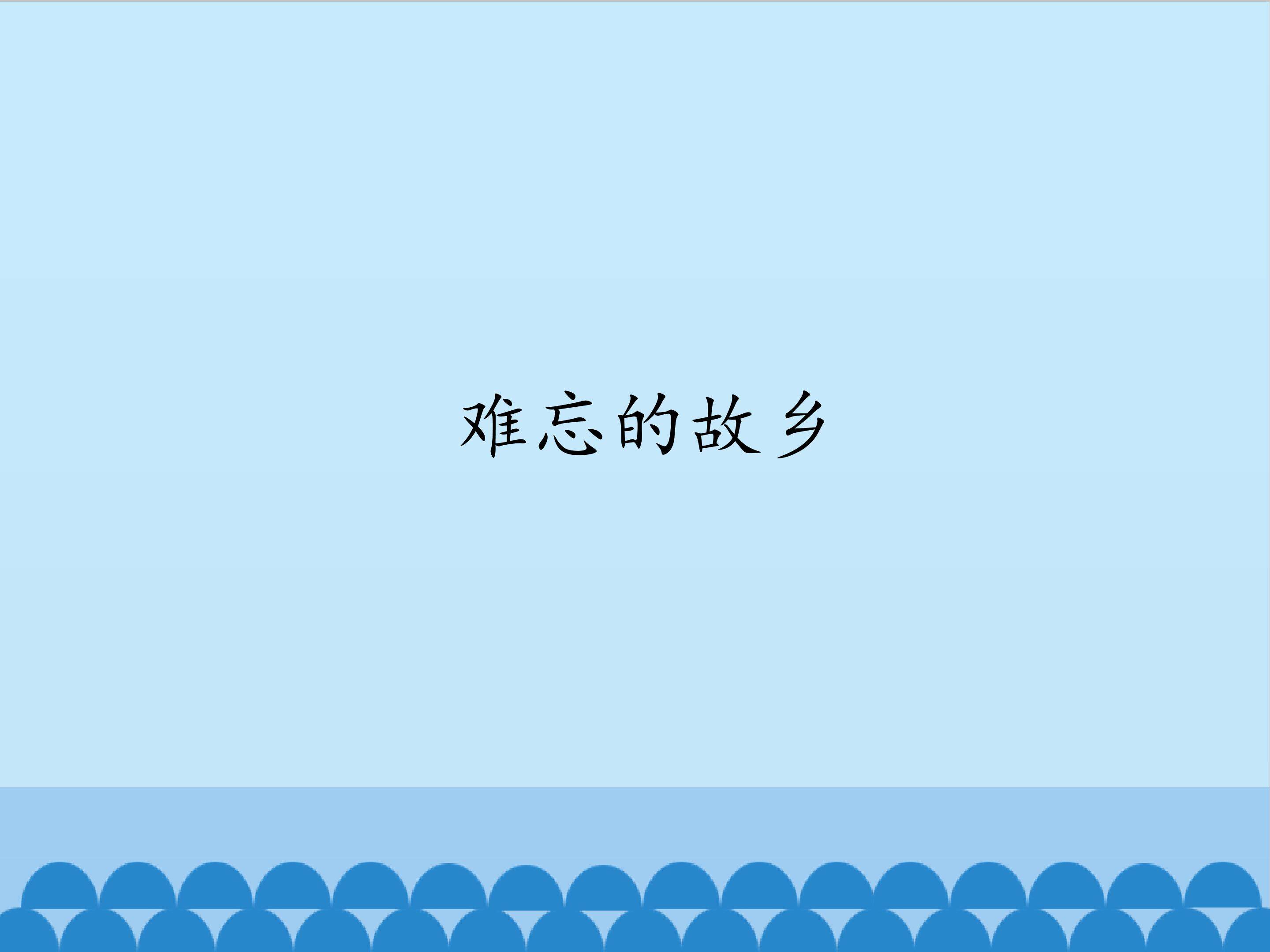 难忘的故乡_课件1