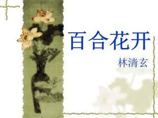 百合花开_课件1