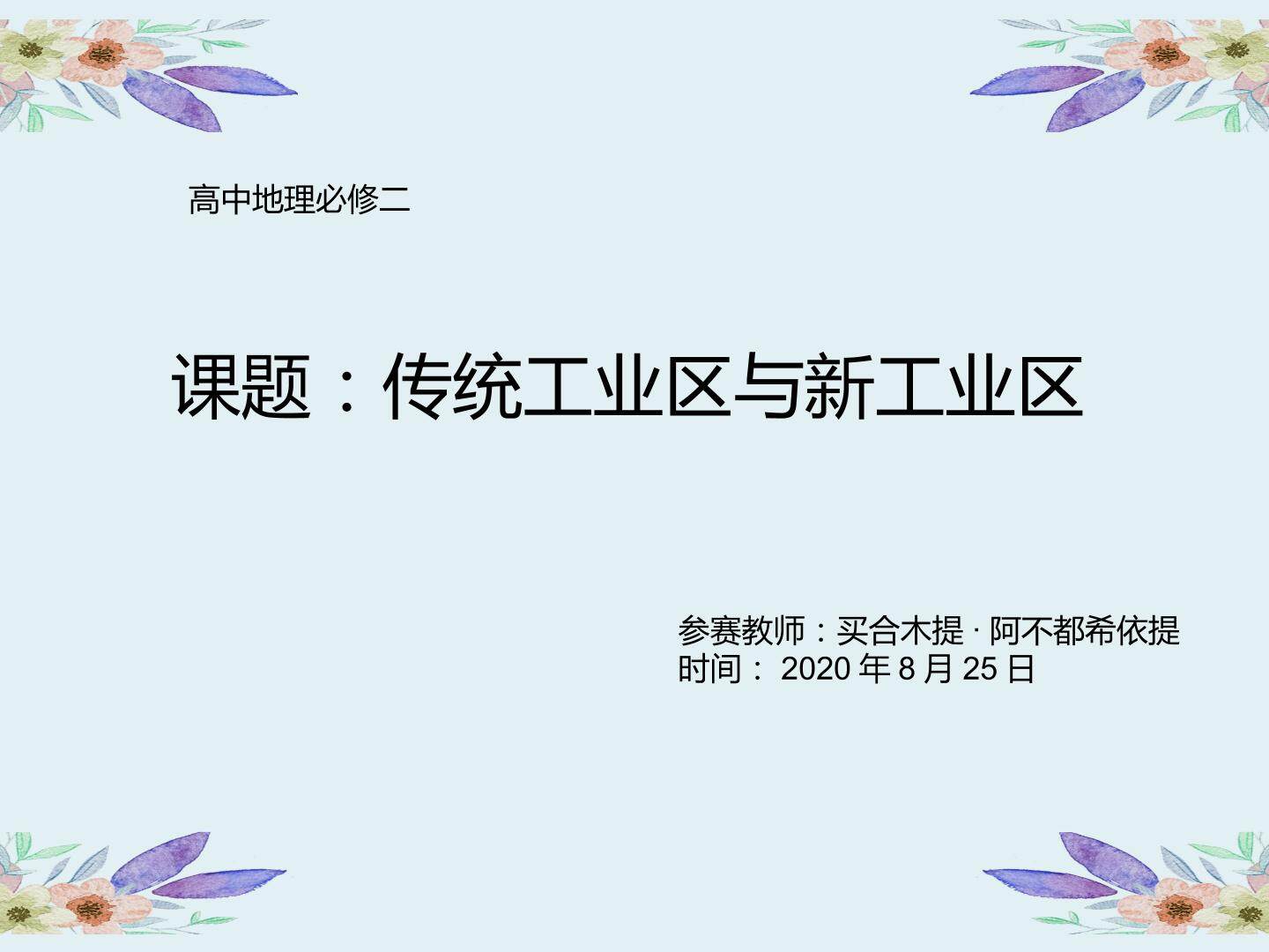 传统工业区和新工业区