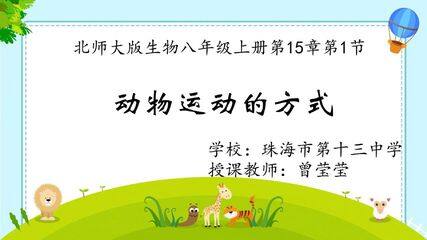 动物运动的方式