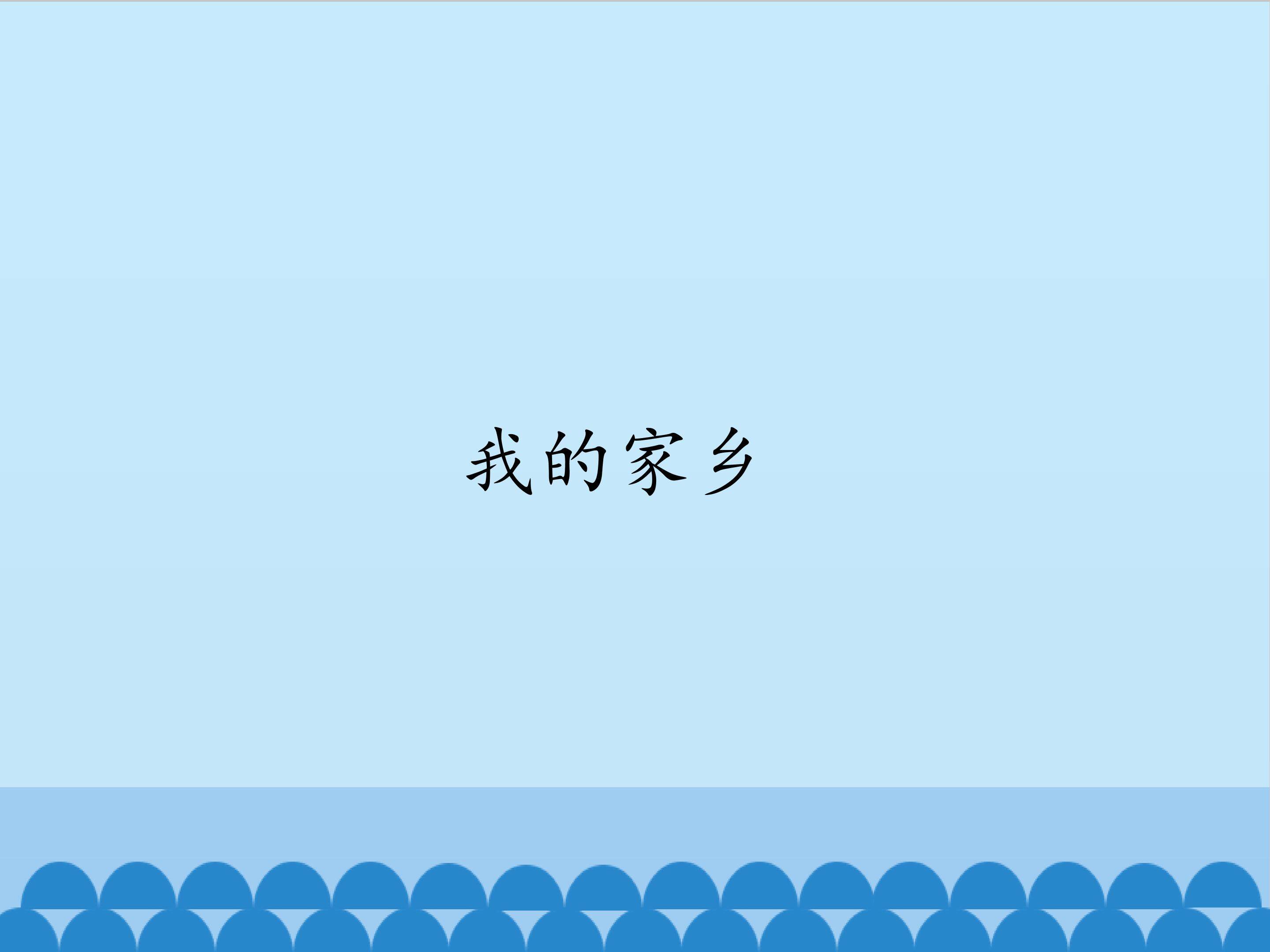 我的家乡_课件1