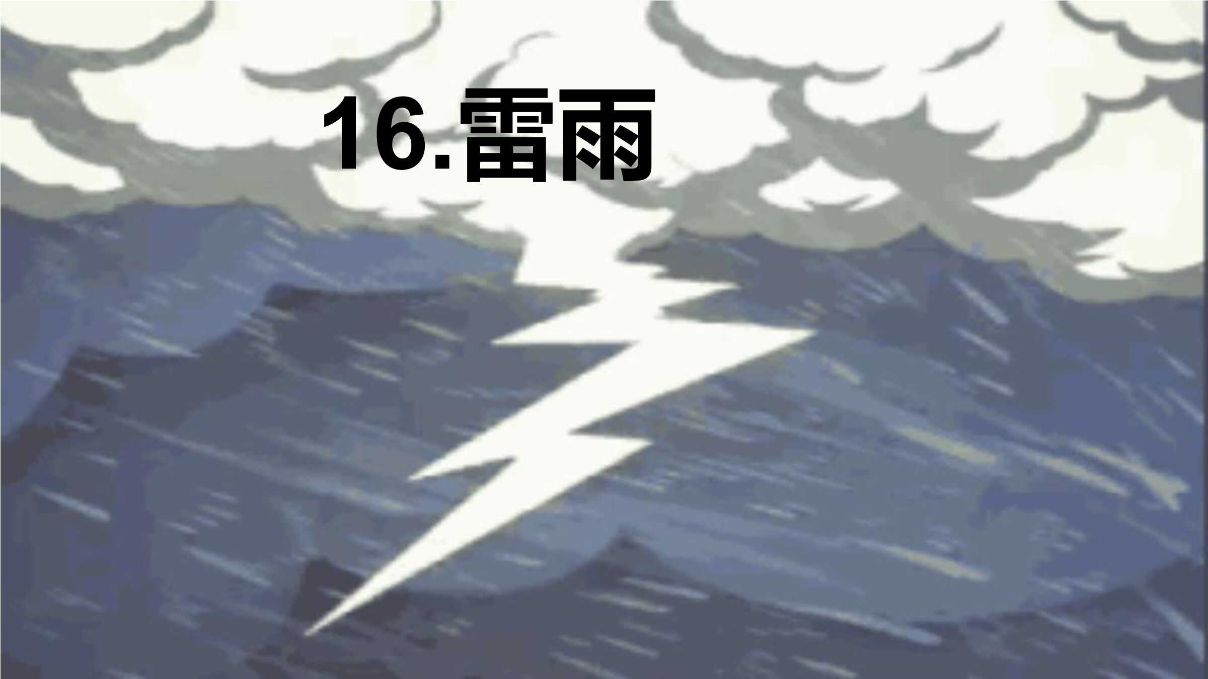 16.雷雨