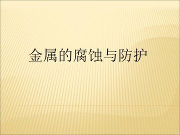 金属的腐蚀与防护_课件2