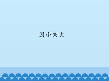 因小失大_课件1