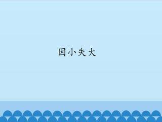 因小失大_课件1