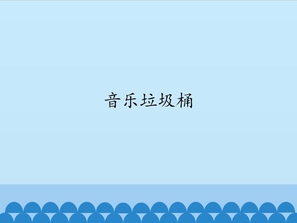音乐垃圾桶_课件1