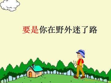 要是你在野外迷了路_课件3