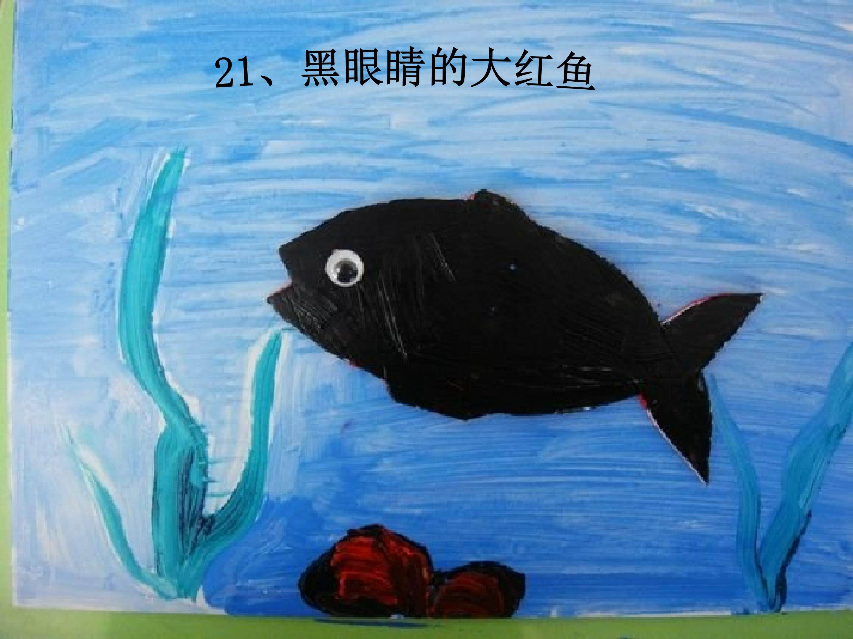 21.黑眼睛的大红鱼(第二课时）