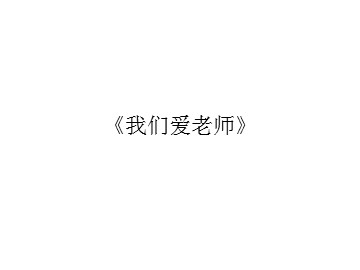 《我们爱老师》_课件1