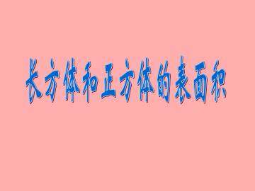 长方体和正方体的表面积_课件1