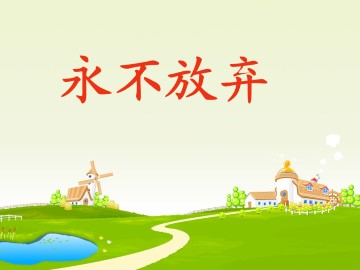 永不放弃_课件1