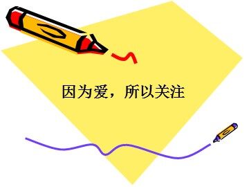 因为爱，所以关注_课件1