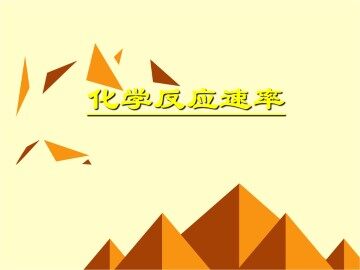 化学反应的速率和限度_课件16