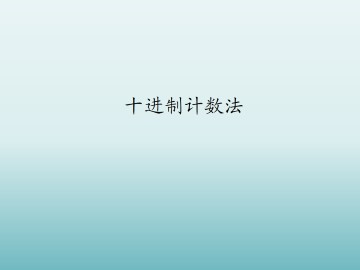 十进制计数法_课件1