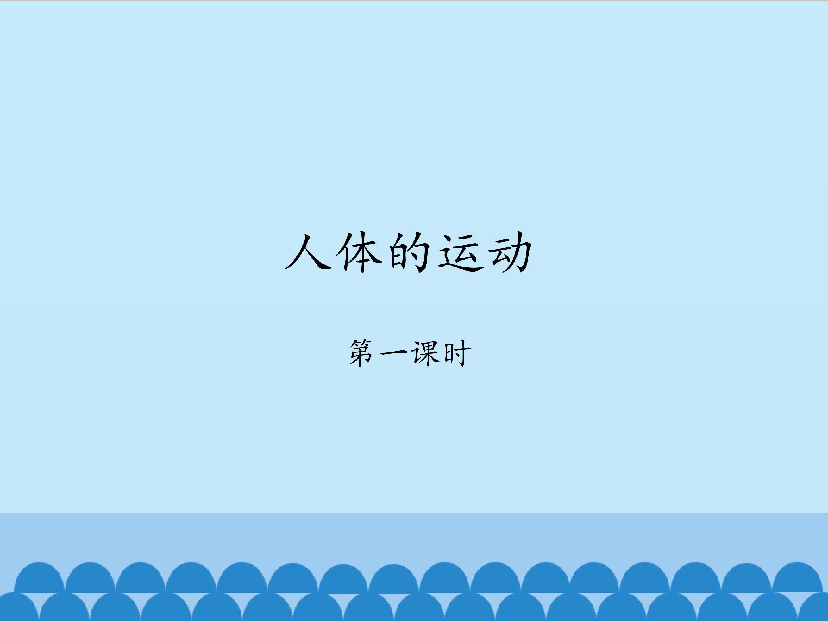 人体的运动-第一课时