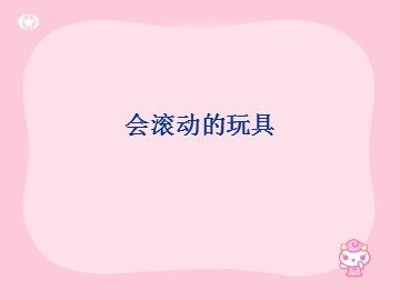 会滚动的玩具_课件1