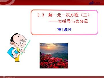3.3 解一元一次方程（二）——去括号与去分母