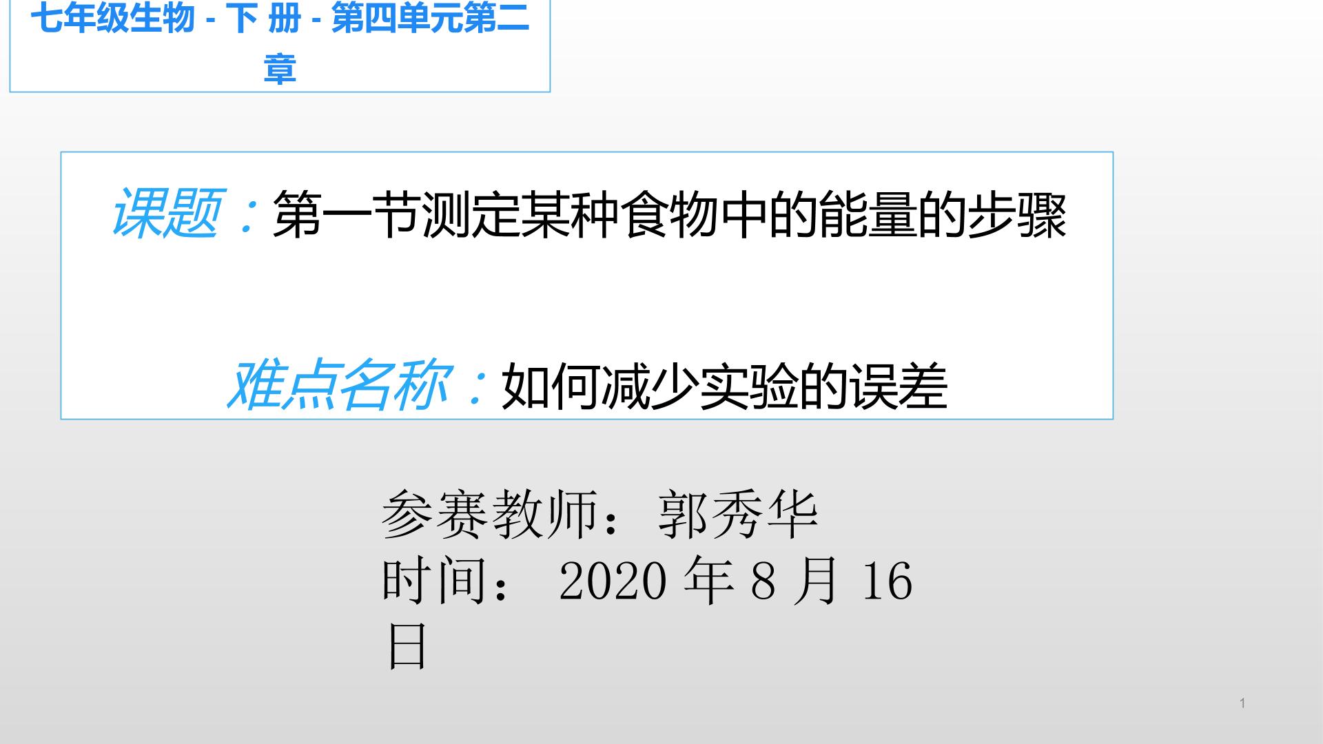 探究：测定某种食物中的能量的步骤